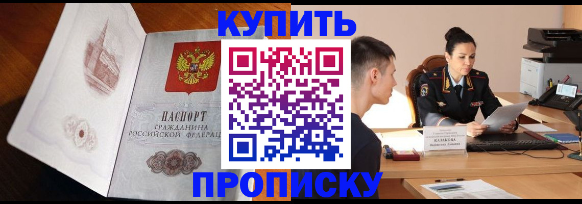 прописка штамп в Железногорске